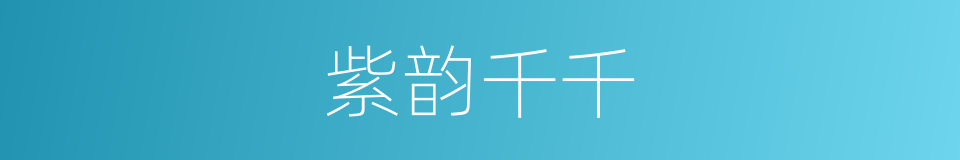 紫韵千千的同义词