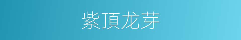 紫頂龙芽的同義詞