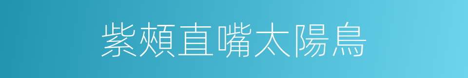 紫頰直嘴太陽鳥的同義詞