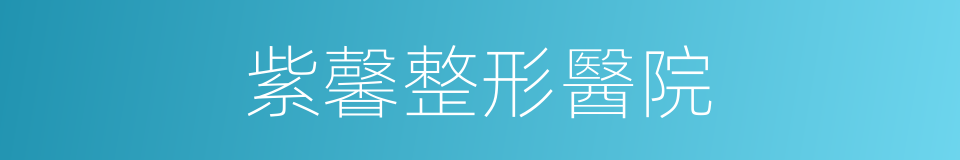紫馨整形醫院的同義詞