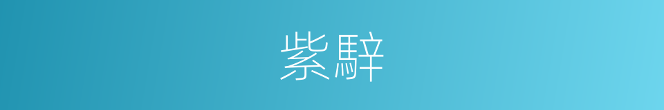 紫騂的意思