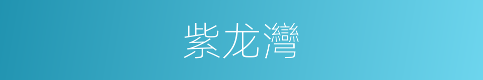 紫龙灣的同義詞