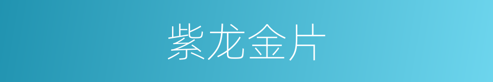 紫龙金片的同义词