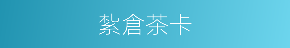 紮倉茶卡的意思