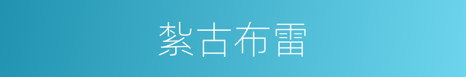 紮古布雷的同義詞