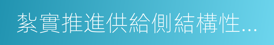 紮實推進供給側結構性改革的同義詞