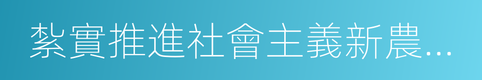 紮實推進社會主義新農村建設的同義詞