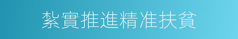 紮實推進精准扶貧的同義詞