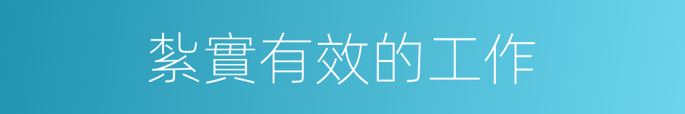 紮實有效的工作的同義詞