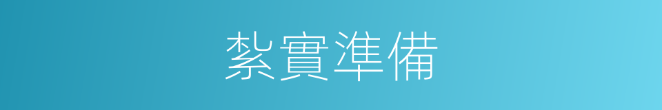 紮實準備的同義詞