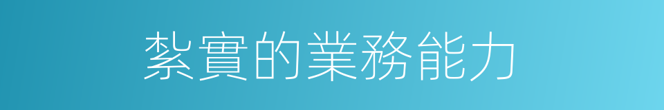 紮實的業務能力的同義詞
