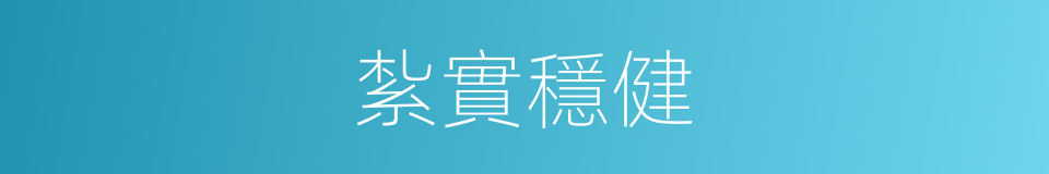 紮實穩健的同義詞