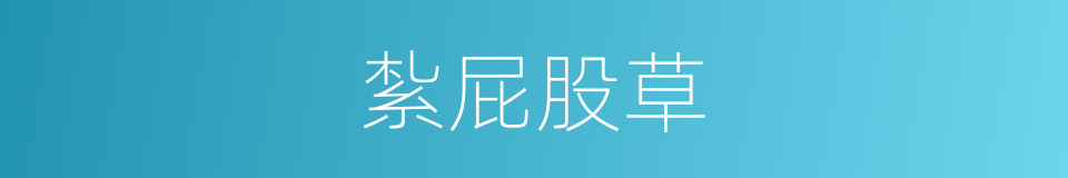 紮屁股草的同義詞