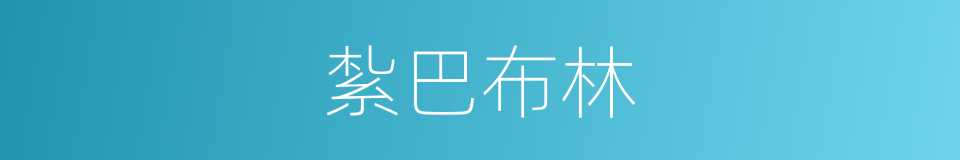 紮巴布林的同義詞