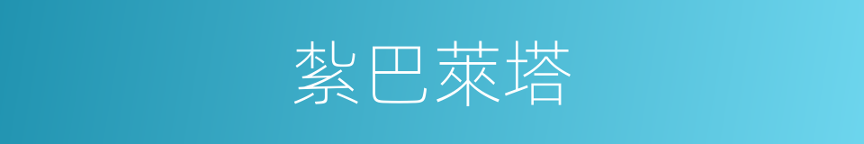 紮巴萊塔的同義詞