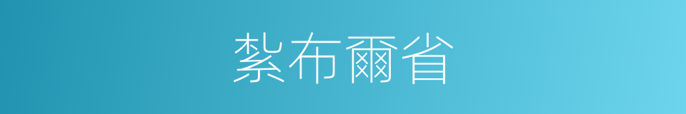 紮布爾省的同義詞