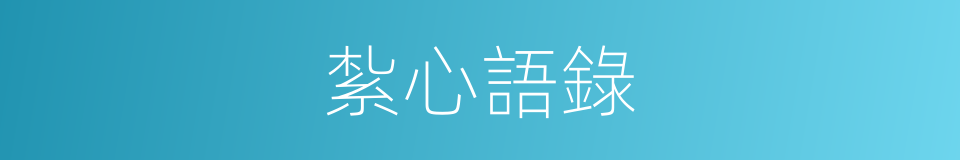 紮心語錄的同義詞