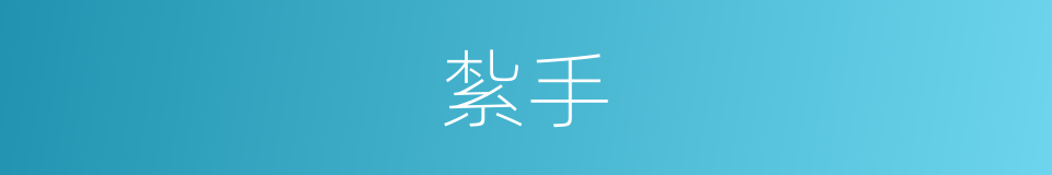 紮手的意思