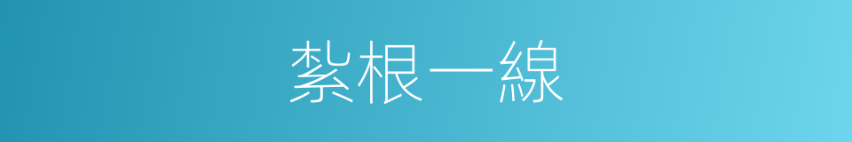 紮根一線的同義詞