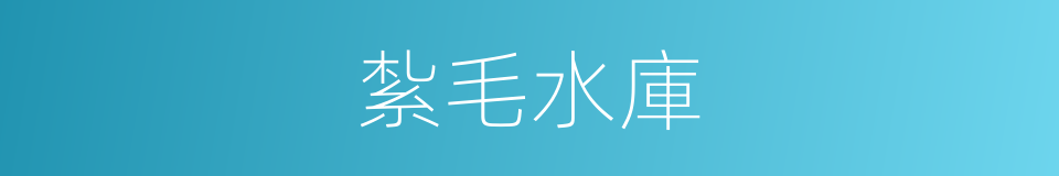 紮毛水庫的同義詞