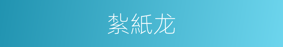 紮紙龙的同義詞
