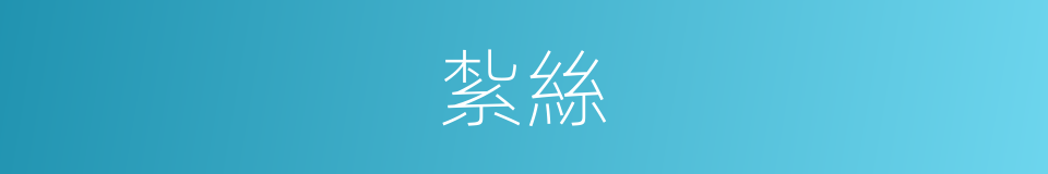 紮絲的意思