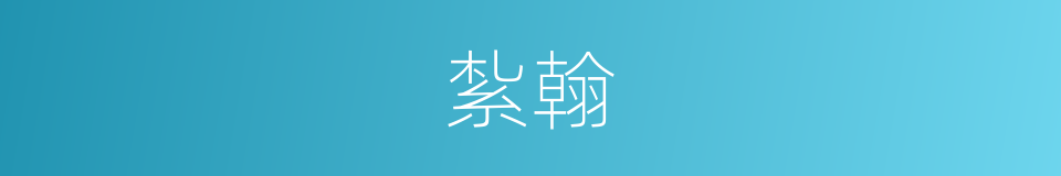 紮翰的意思