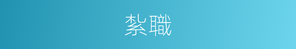 紮職的同義詞