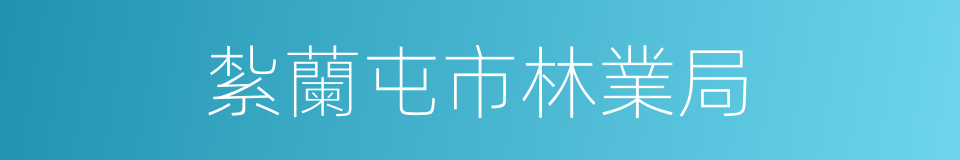 紮蘭屯市林業局的同義詞