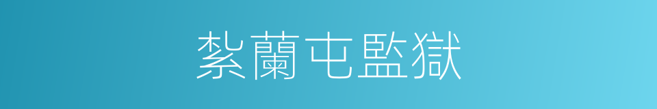 紮蘭屯監獄的同義詞
