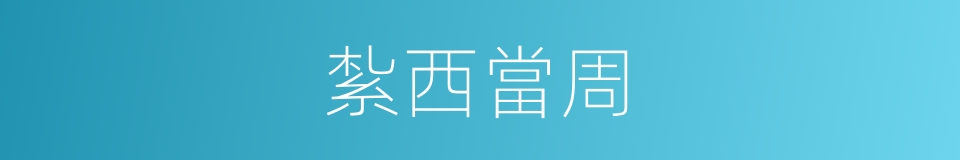 紮西當周的同義詞