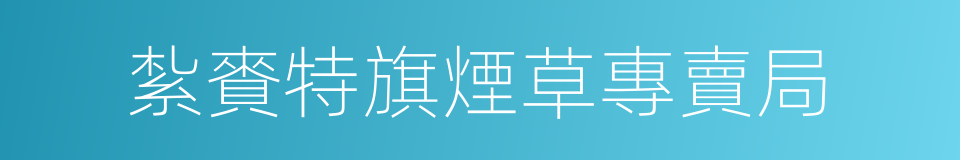 紮賚特旗煙草專賣局的同義詞