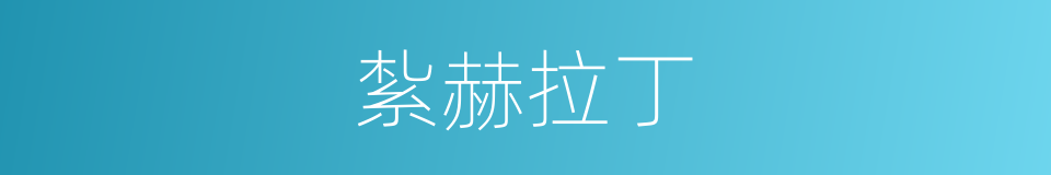 紮赫拉丁的同義詞