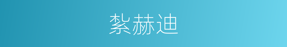 紮赫迪的同義詞
