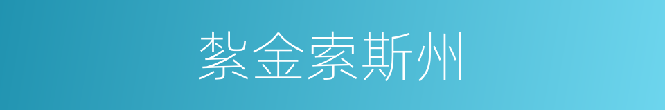 紮金索斯州的同義詞