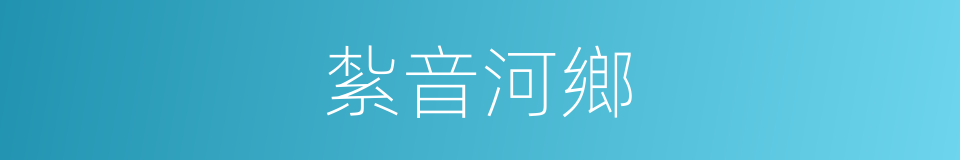 紮音河鄉的同義詞