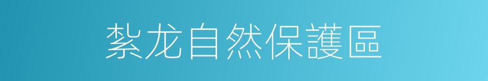 紮龙自然保護區的同義詞