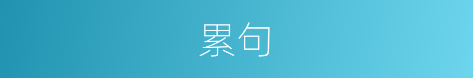 累句的意思