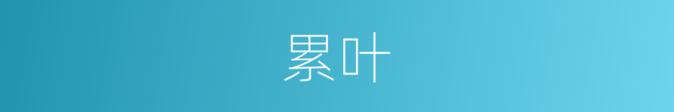 累叶的意思