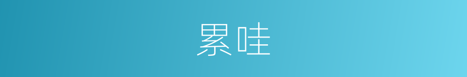 累哇的意思