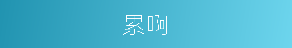 累啊的同义词
