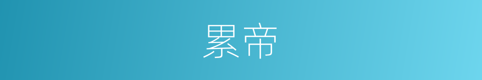 累帝的意思