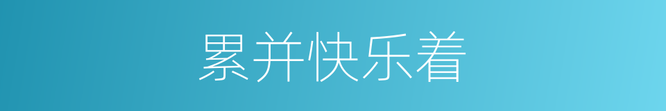 累并快乐着的同义词