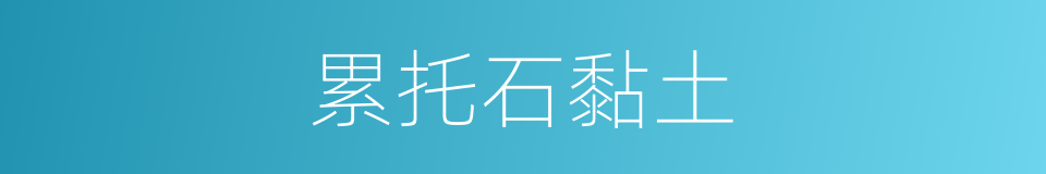 累托石黏土的同义词
