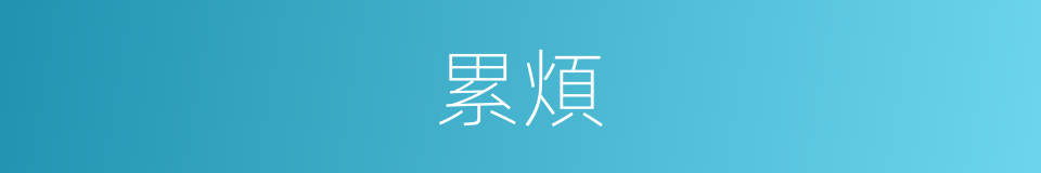 累煩的意思
