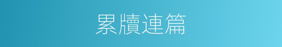 累牘連篇的意思