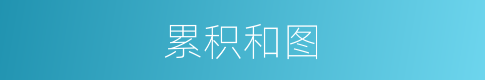 累积和图的同义词