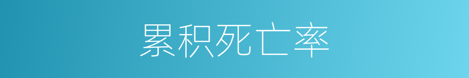 累积死亡率的同义词