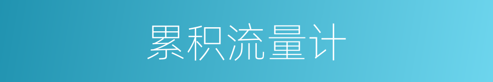 累积流量计的同义词