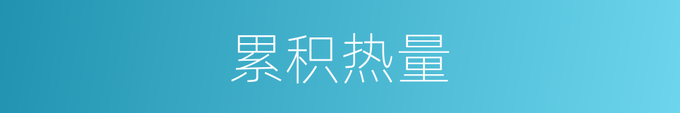 累积热量的同义词